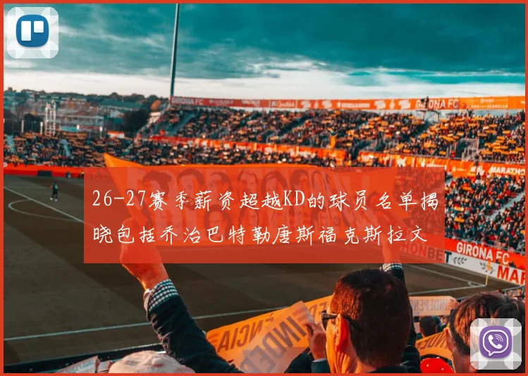 26-27赛季薪资超越KD的球员名单揭晓包括乔治巴特勒唐斯福克斯拉文等