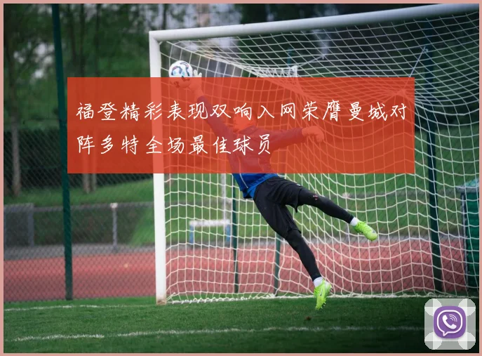 福登精彩表现双响入网荣膺曼城对阵多特全场最佳球员