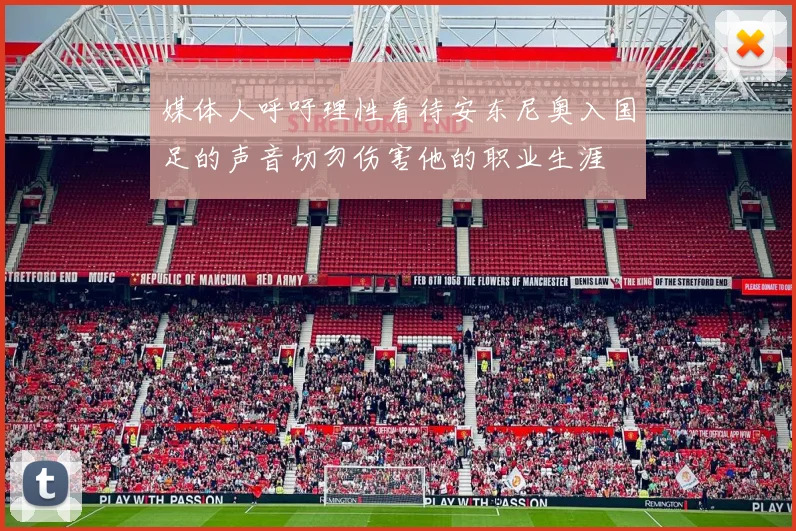 媒体人呼吁理性看待安东尼奥入国足的声音切勿伤害他的职业生涯