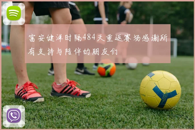 富安健洋时隔484天重返赛场感谢所有支持与陪伴的朋友们