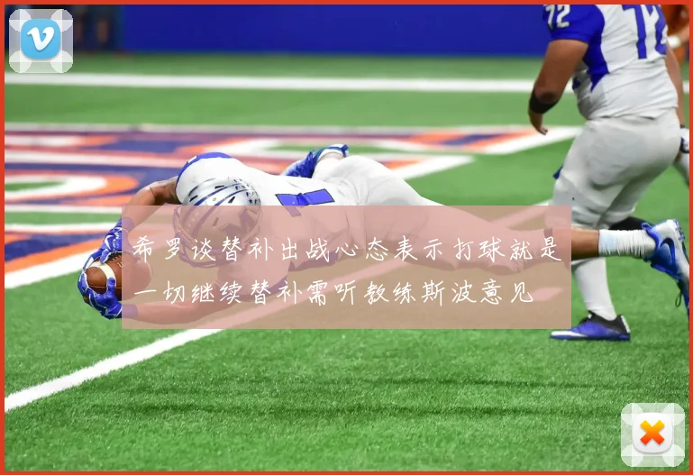 希罗谈替补出战心态表示打球就是一切继续替补需听教练斯波意见